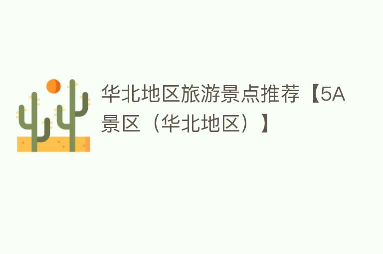 华北地区旅游景点推荐【5A景区（华北地区）】