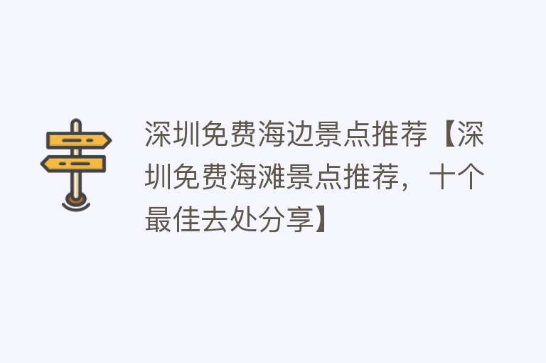 深圳免费海边景点推荐【深圳免费海滩景点推荐，十个最佳去处分享】