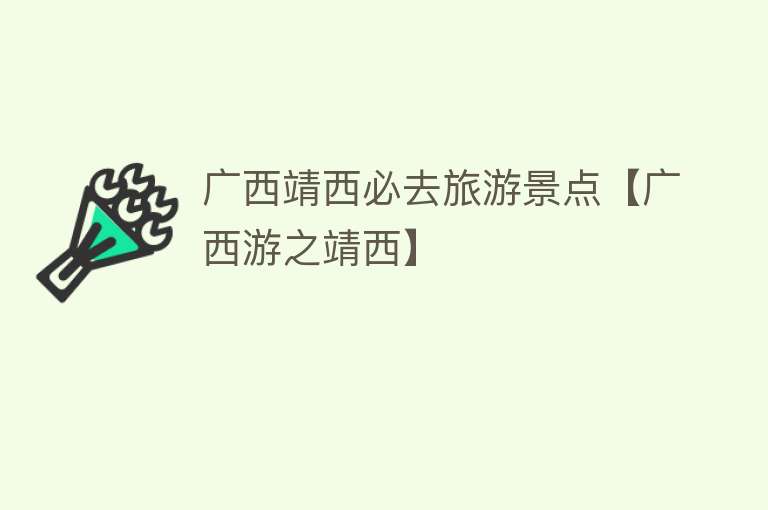 广西靖西必去旅游景点【广西游之靖西】