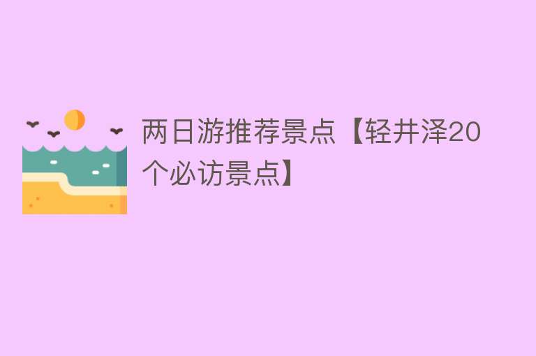两日游推荐景点【轻井泽20个必访景点】
