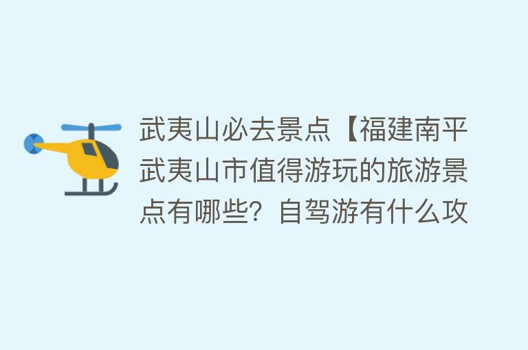 武夷山必去景点【福建南平武夷山市值得游玩的旅游景点有哪些？自驾游有什么攻略？】