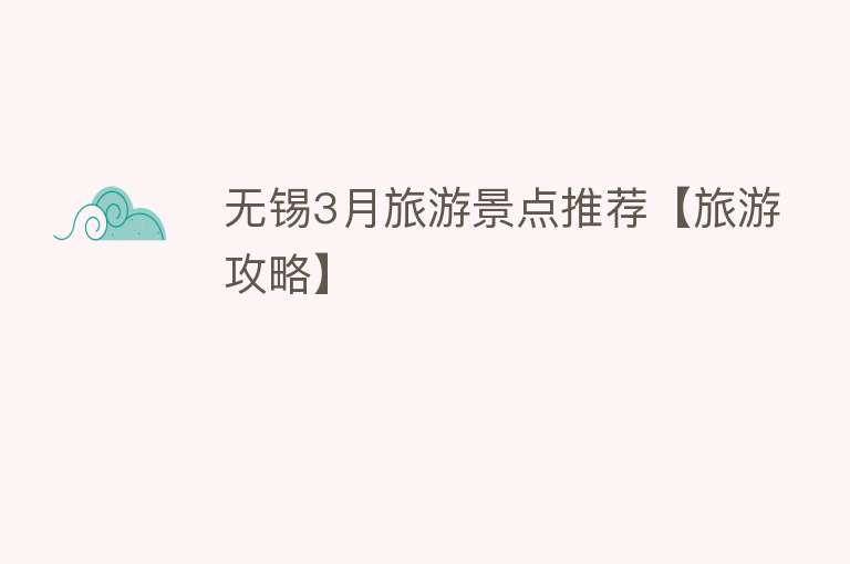 无锡3月旅游景点推荐【旅游攻略】