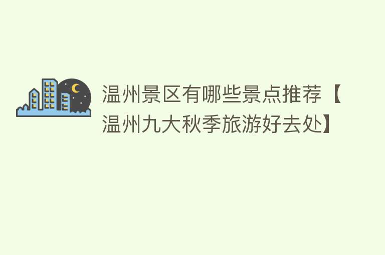 温州景区有哪些景点推荐【温州九大秋季旅游好去处】