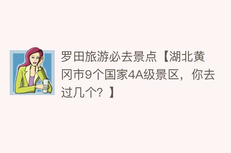 罗田旅游必去景点【湖北黄冈市9个国家4A级景区，你去过几个？】