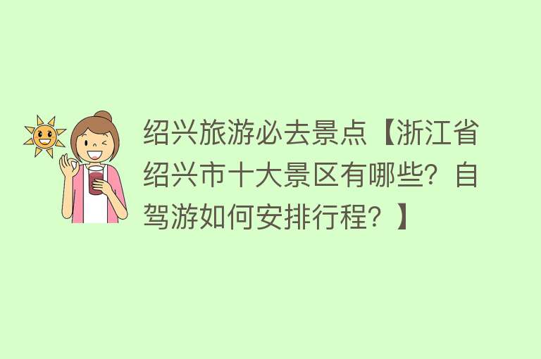 绍兴旅游必去景点【浙江省绍兴市十大景区有哪些？自驾游如何安排行程？】