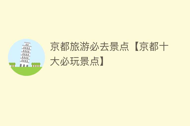 京都旅游必去景点【京都十大必玩景点】
