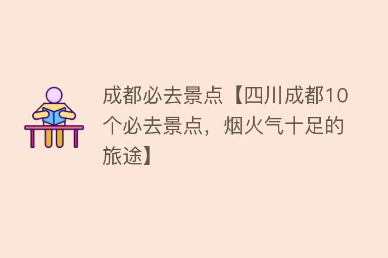 成都必去景点【四川成都10个必去景点，烟火气十足的旅途】