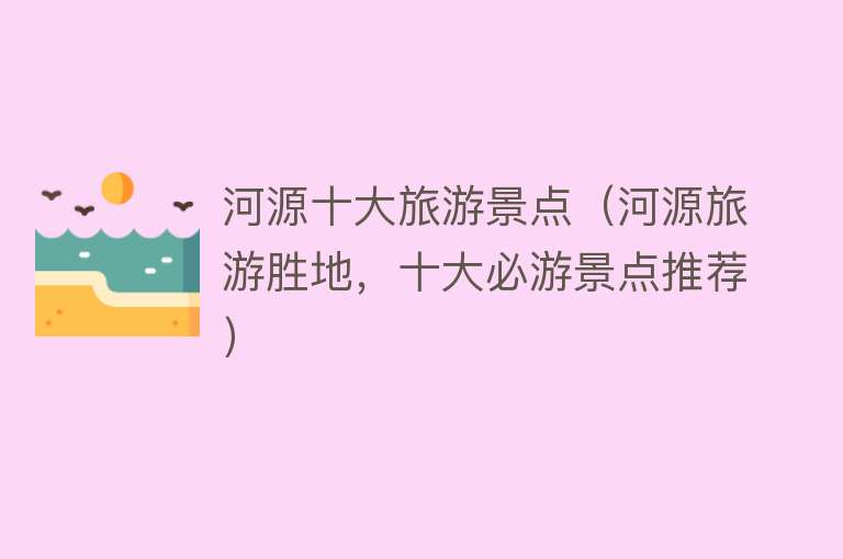 河源十大旅游景点（河源旅游胜地，十大必游景点推荐）