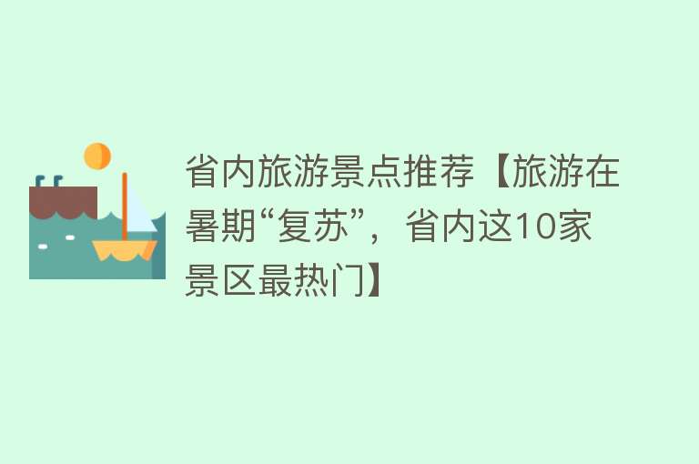 省内旅游景点推荐【旅游在暑期“复苏”，省内这10家景区最热门】