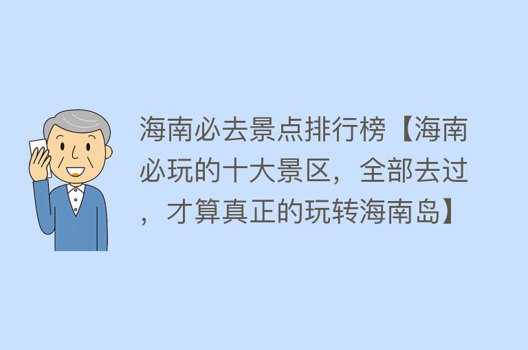 海南必去景点排行榜【海南必玩的十大景区，全部去过，才算真正的玩转海南岛】