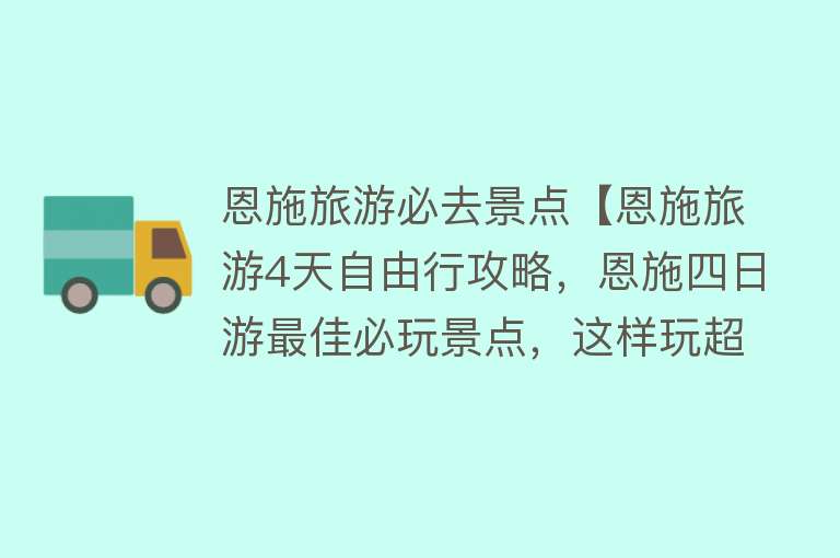 恩施旅游必去景点【恩施旅游4天自由行攻略，恩施四日游最佳必玩景点，这样玩超赞！】