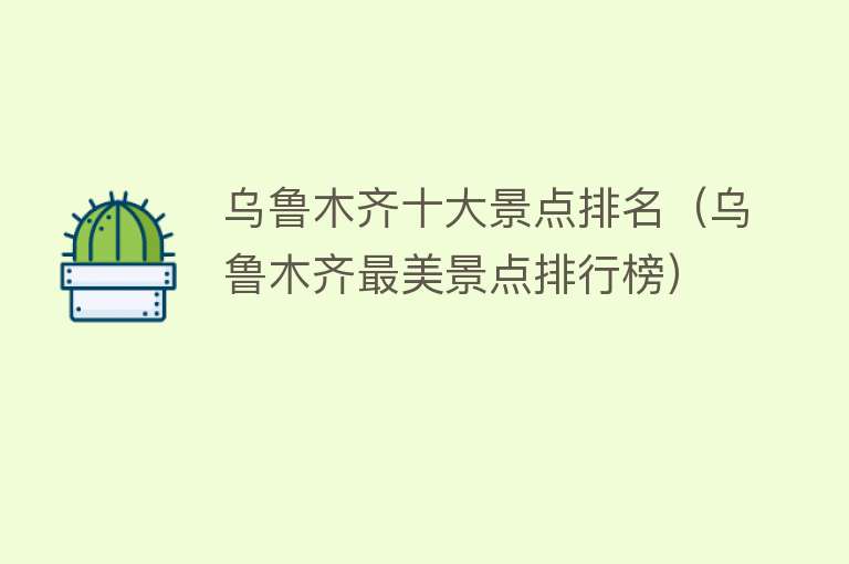 乌鲁木齐十大景点排名（乌鲁木齐最美景点排行榜）