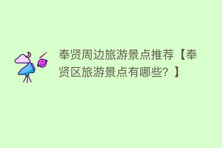 奉贤周边旅游景点推荐【奉贤区旅游景点有哪些？】