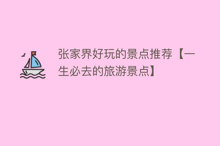 张家界好玩的景点推荐【一生必去的旅游景点】