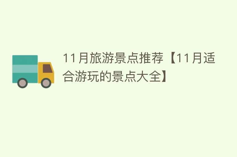 11月旅游景点推荐【11月适合游玩的景点大全】