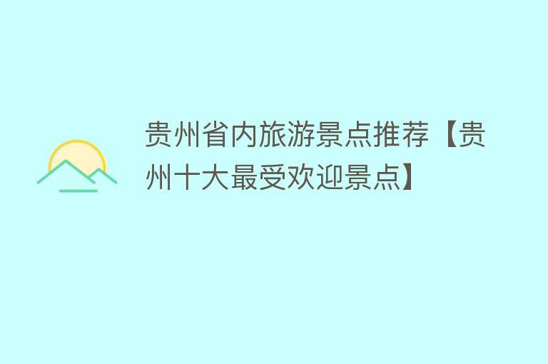 贵州省内旅游景点推荐【贵州十大最受欢迎景点】