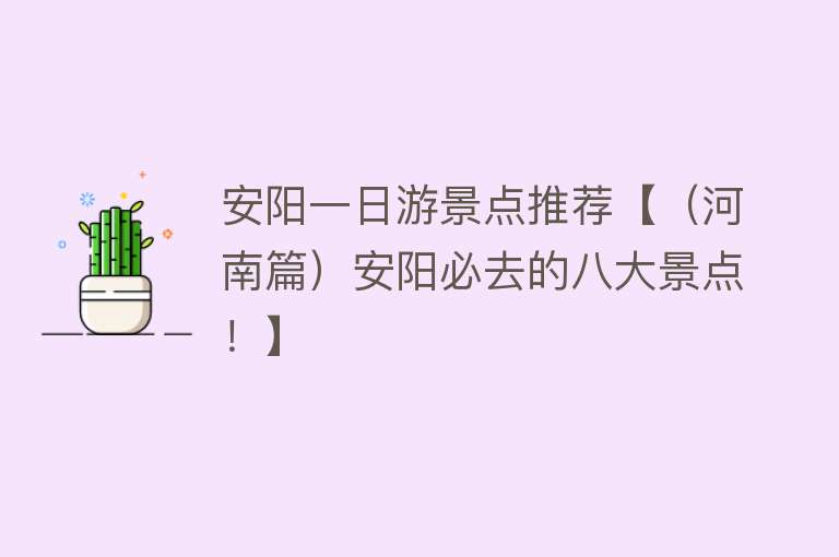 安阳一日游景点推荐【（河南篇）安阳必去的八大景点！】
