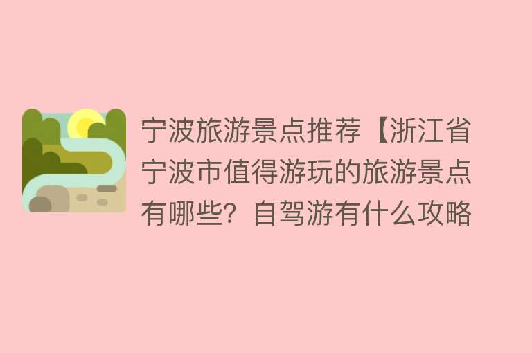 宁波旅游景点推荐【浙江省宁波市值得游玩的旅游景点有哪些？自驾游有什么攻略？】