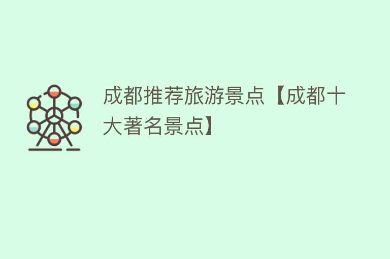 成都推荐旅游景点【成都十大著名景点】