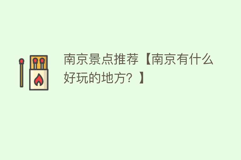 南京景点推荐【南京有什么好玩的地方？】