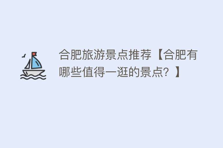 合肥旅游景点推荐【合肥有哪些值得一逛的景点？】