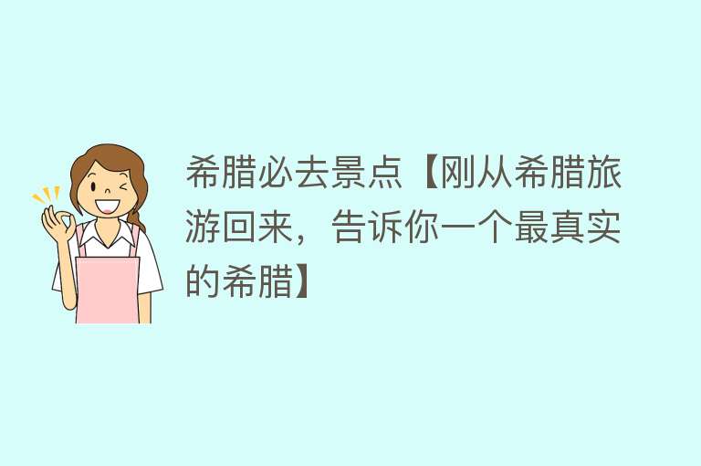 希腊必去景点【刚从希腊旅游回来，告诉你一个最真实的希腊】