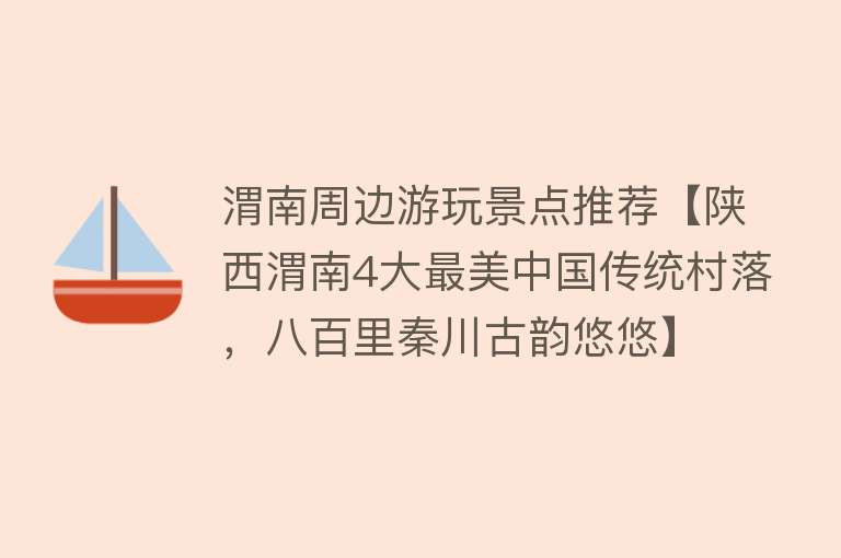 渭南周边游玩景点推荐【陕西渭南4大最美中国传统村落，八百里秦川古韵悠悠】