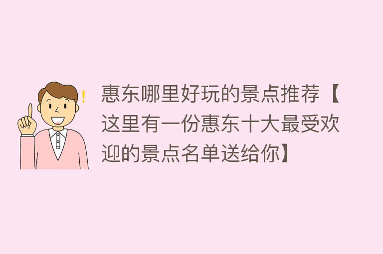 惠东哪里好玩的景点推荐【这里有一份惠东十大最受欢迎的景点名单送给你】