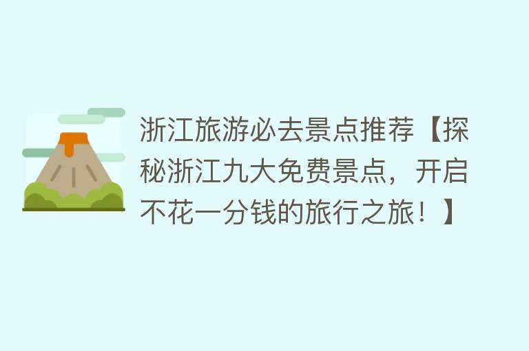 浙江旅游必去景点推荐【探秘浙江九大免费景点，开启不花一分钱的旅行之旅！】