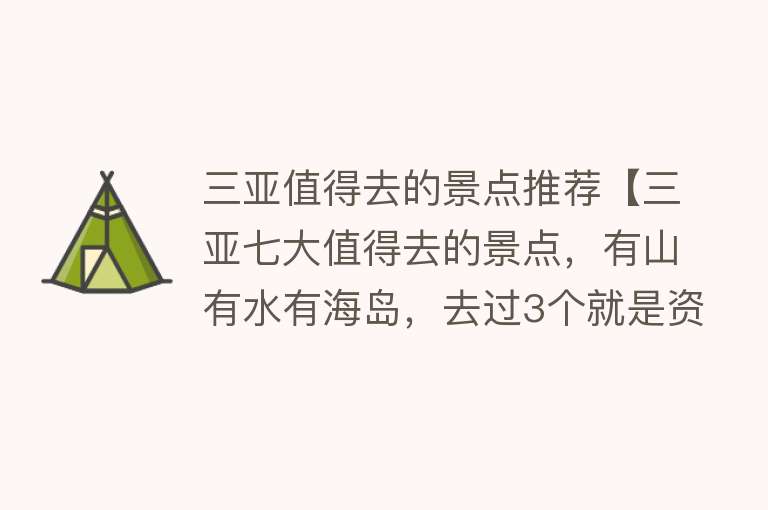 三亚值得去的景点推荐【三亚七大值得去的景点，有山有水有海岛，去过3个就是资深玩家】