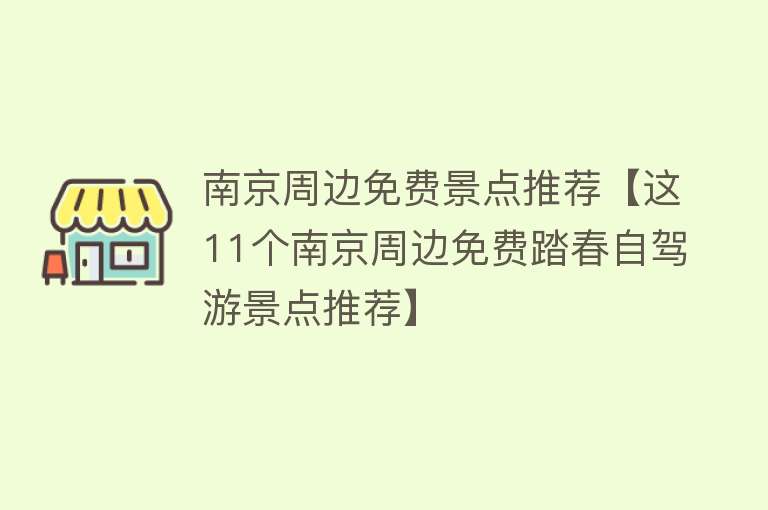 南京周边免费景点推荐【这11个南京周边免费踏春自驾游景点推荐】