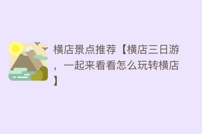 横店景点推荐【横店三日游，一起来看看怎么玩转横店】