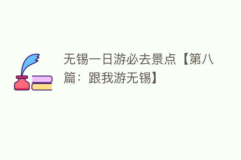 无锡一日游必去景点【第八篇：跟我游无锡】