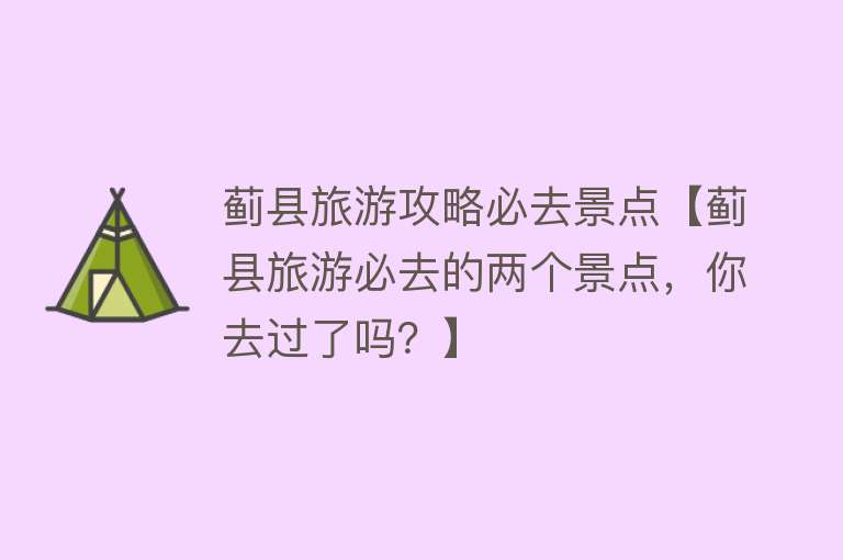 蓟县旅游攻略必去景点【蓟县旅游必去的两个景点，你去过了吗？】
