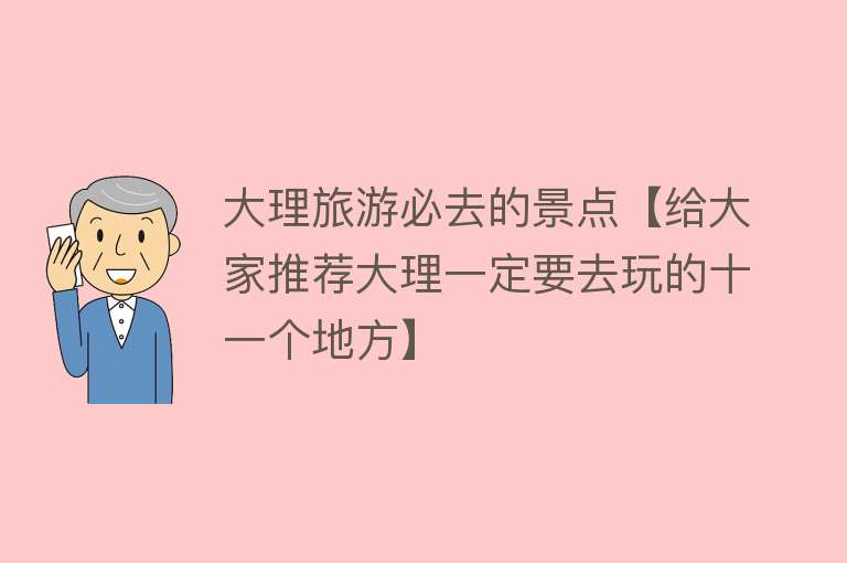 大理旅游必去的景点【给大家推荐大理一定要去玩的十一个地方】