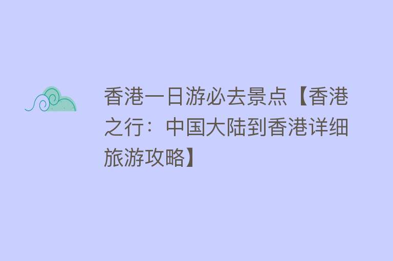 香港一日游必去景点【香港之行：中国大陆到香港详细旅游攻略】