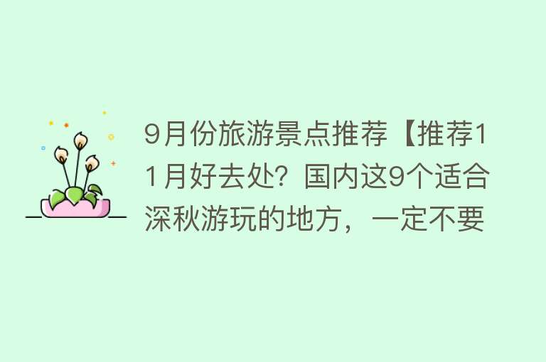 9月份旅游景点推荐【推荐11月好去处？国内这9个适合深秋游玩的地方，一定不要错过！】