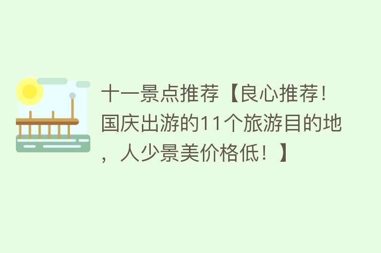 十一景点推荐【良心推荐！国庆出游的11个旅游目的地，人少景美价格低！】