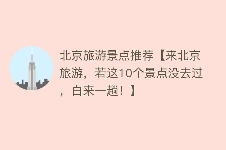 北京旅游景点推荐【来北京旅游，若这10个景点没去过，白来一趟！】