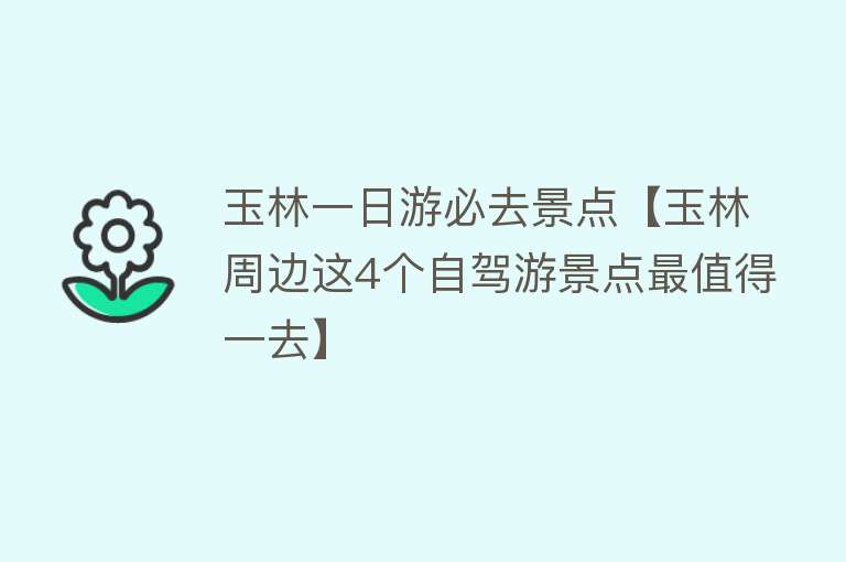 玉林一日游必去景点【玉林周边这4个自驾游景点最值得一去】