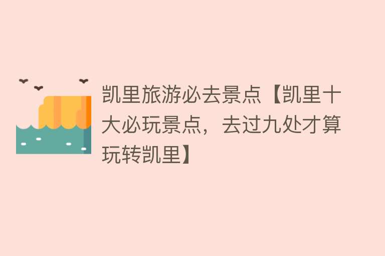 凯里旅游必去景点【凯里十大必玩景点，去过九处才算玩转凯里】