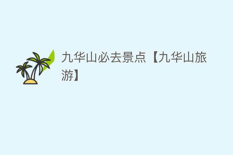 九华山必去景点【九华山旅游】