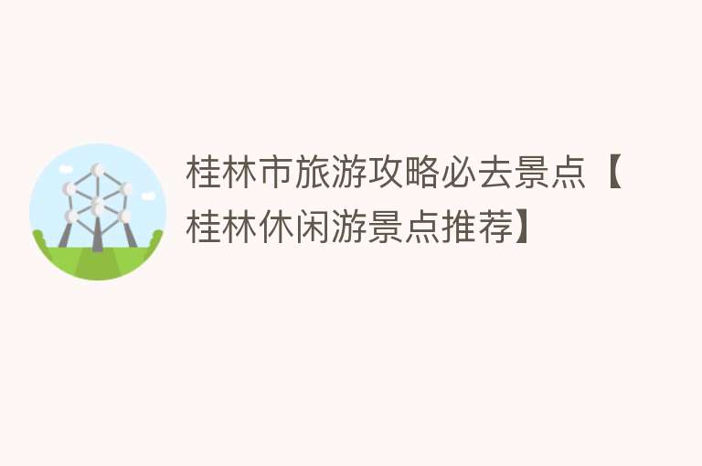 桂林市旅游攻略必去景点【桂林休闲游景点推荐】