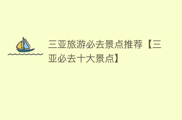 三亚旅游必去景点推荐【三亚必去十大景点】
