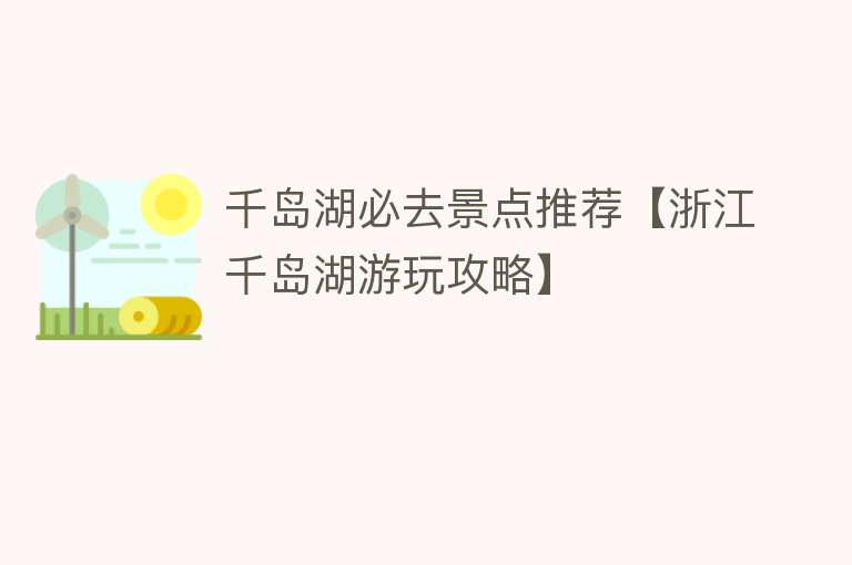 千岛湖必去景点推荐【浙江千岛湖游玩攻略】