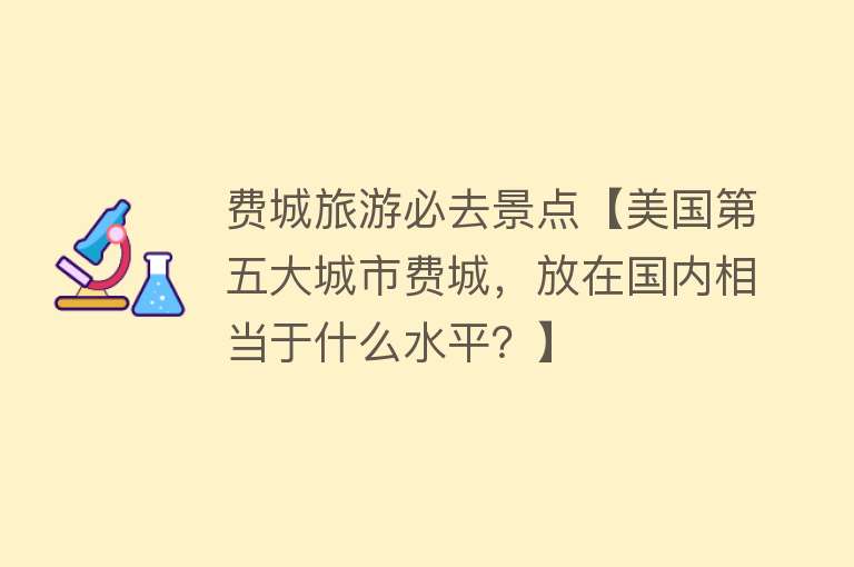 费城旅游必去景点【美国第五大城市费城，放在国内相当于什么水平？】