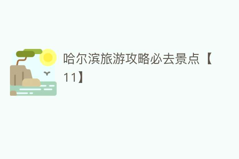 哈尔滨旅游攻略必去景点【11】