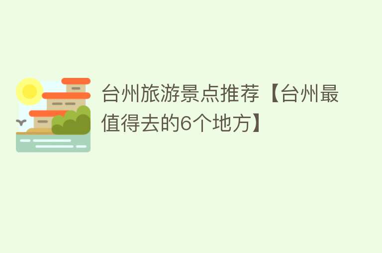 台州旅游景点推荐【台州最值得去的6个地方】