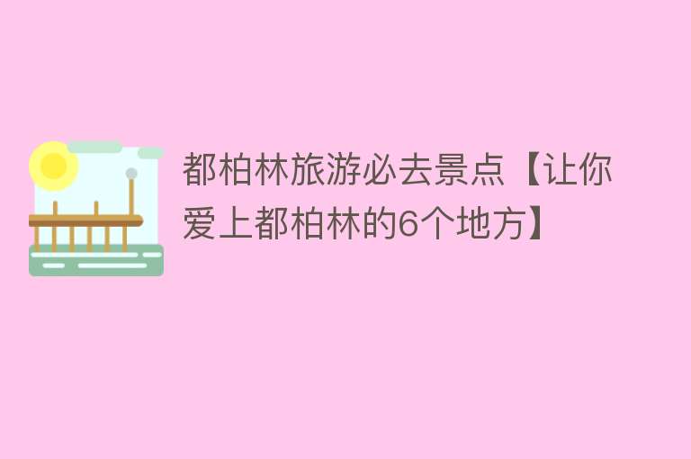 都柏林旅游必去景点【让你爱上都柏林的6个地方】