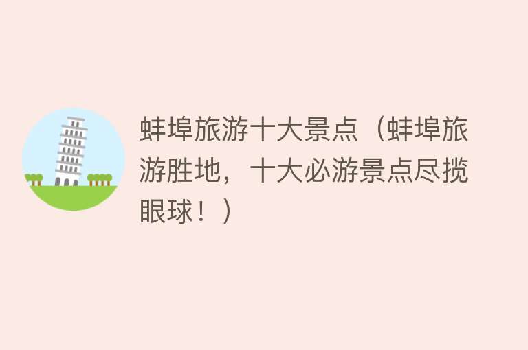 蚌埠旅游十大景点（蚌埠旅游胜地，十大必游景点尽揽眼球！）
